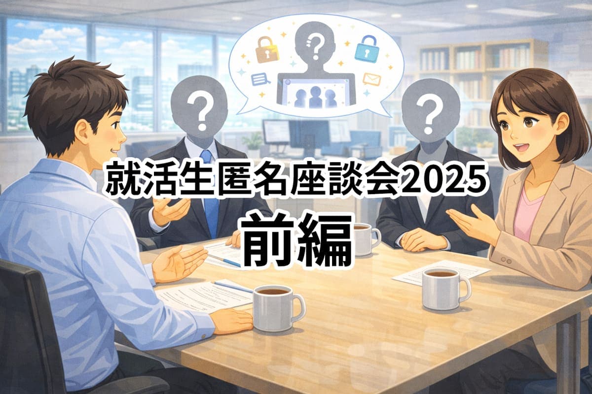 企業理解度UP!就活生を惹きつける採用広報術
